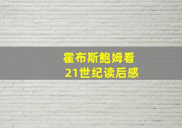 霍布斯鲍姆看21世纪读后感