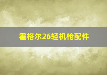 霍格尔26轻机枪配件