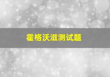 霍格沃滋测试题