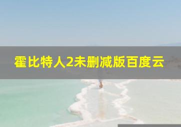 霍比特人2未删减版百度云