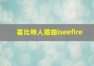 霍比特人插曲iseefire