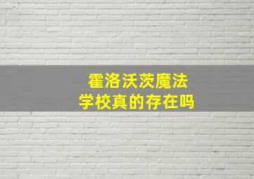 霍洛沃茨魔法学校真的存在吗