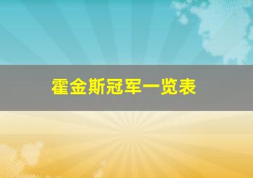 霍金斯冠军一览表