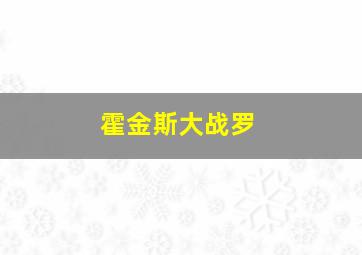 霍金斯大战罗