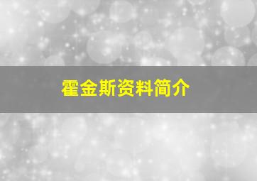 霍金斯资料简介