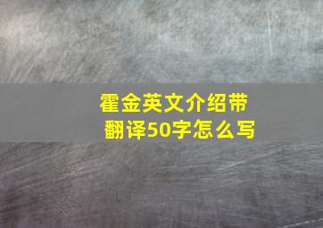 霍金英文介绍带翻译50字怎么写