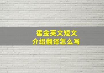 霍金英文短文介绍翻译怎么写