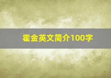 霍金英文简介100字