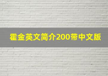 霍金英文简介200带中文版