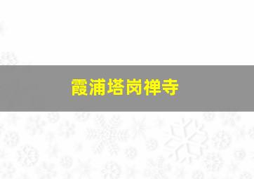 霞浦塔岗禅寺