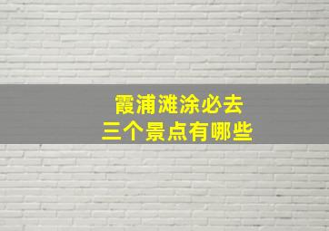 霞浦滩涂必去三个景点有哪些