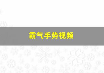 霸气手势视频