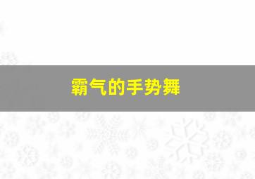 霸气的手势舞