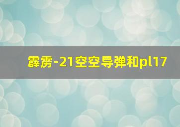 霹雳-21空空导弹和pl17