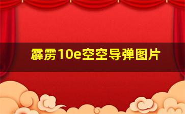 霹雳10e空空导弹图片