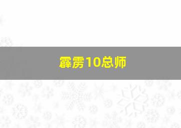 霹雳10总师