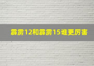 霹雳12和霹雳15谁更厉害