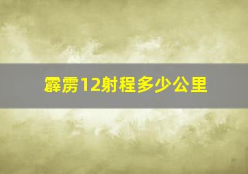 霹雳12射程多少公里