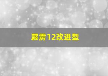 霹雳12改进型