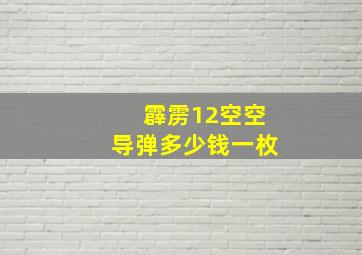 霹雳12空空导弹多少钱一枚