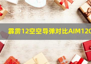 霹雳12空空导弹对比AIM120C