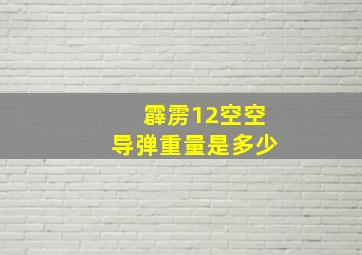 霹雳12空空导弹重量是多少