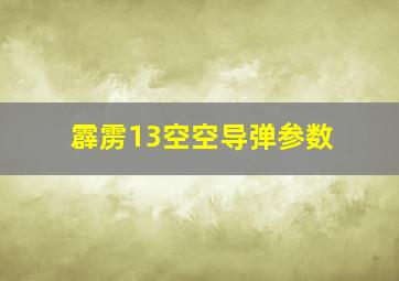 霹雳13空空导弹参数