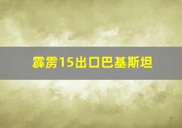 霹雳15出口巴基斯坦