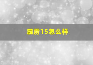 霹雳15怎么样