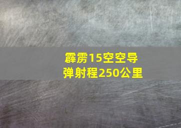 霹雳15空空导弹射程250公里