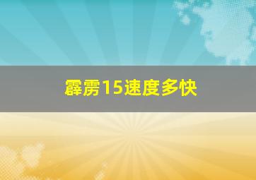 霹雳15速度多快