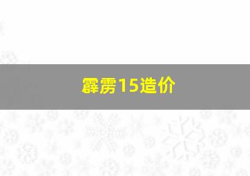 霹雳15造价