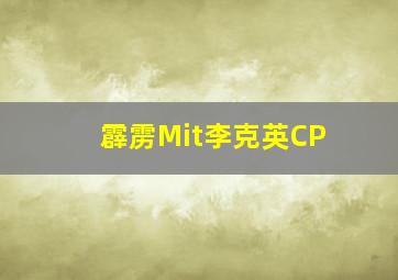 霹雳Mit李克英CP