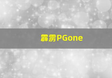 霹雳PGone