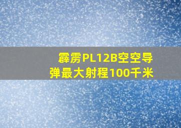 霹雳PL12B空空导弹最大射程100千米