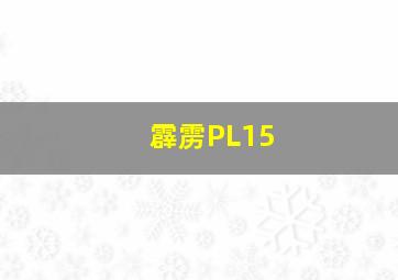 霹雳PL15