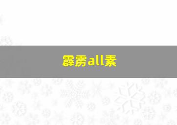 霹雳all素