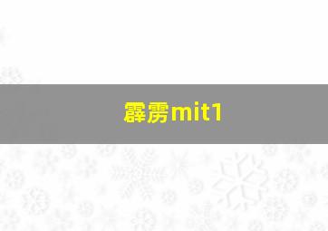 霹雳mit1