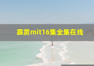 霹雳mit16集全集在线