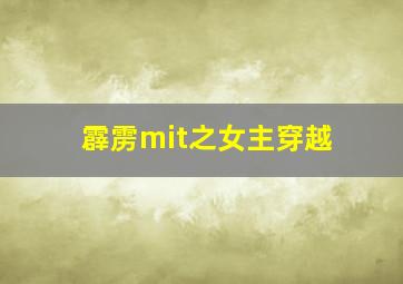 霹雳mit之女主穿越