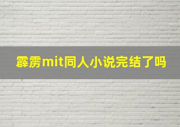 霹雳mit同人小说完结了吗