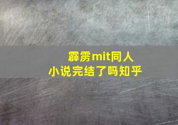 霹雳mit同人小说完结了吗知乎