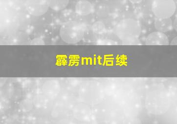 霹雳mit后续