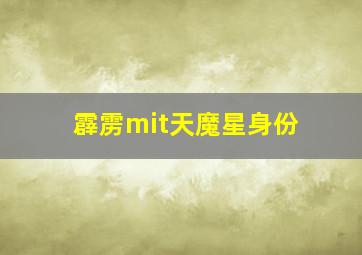 霹雳mit天魔星身份