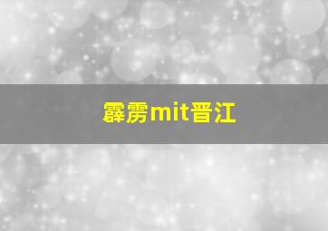 霹雳mit晋江