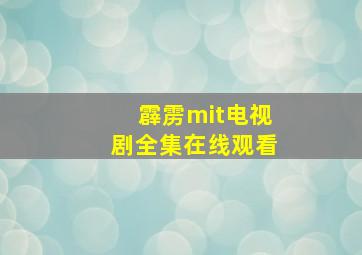 霹雳mit电视剧全集在线观看