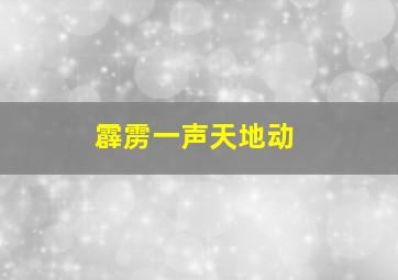 霹雳一声天地动