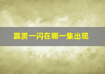 霹雳一闪在哪一集出现