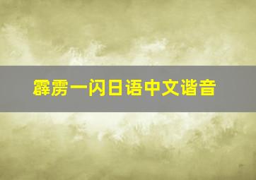 霹雳一闪日语中文谐音