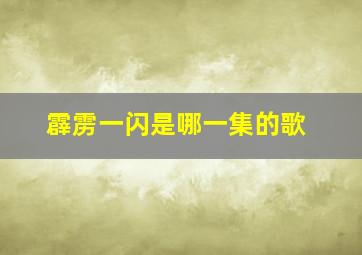 霹雳一闪是哪一集的歌